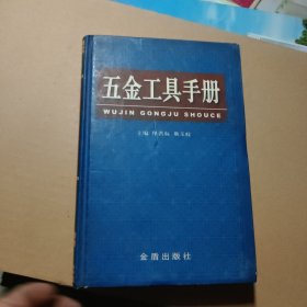 五金工具手册