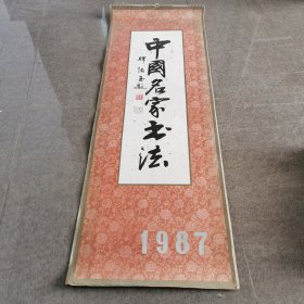 1987年1至12月挂历（中国名家书法）