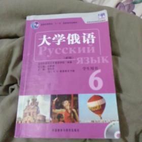 普通高等教育“十一五”国家级规划教材：大学俄语东方6（新版）（学生用书）