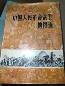 中国人民革命战争地图选