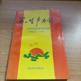 第一生產(chǎn)力論—毛澤東思想在新時期的發(fā)展 1993年一版一印