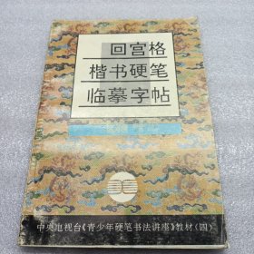 中央电视台《青少年硬笔书法讲座》教材4：回宫格楷书硬笔临摹字帖