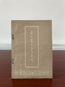 秦末农民战争史略，1959年一版一印。