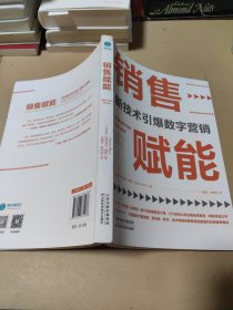销售赋能：新技术引爆数字营销