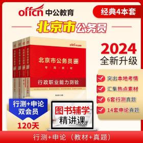 中公2024北京市公务员考试公考考公教材 行测+申论(教材+历年真题)（套装4本）