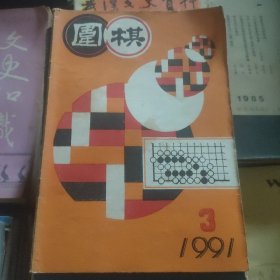 围棋∵1991.3