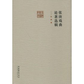 张庚戏曲论著选辑