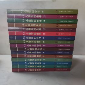 儿童百科全书 1-16（16本合售）