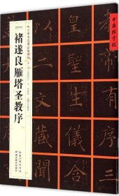 [唐楷书]褚遂良雁塔圣教序