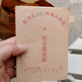 1981年临沭县供销合作社社员股金证