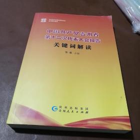 中国共产党贵州省第十二次代表大会报告关键词解读