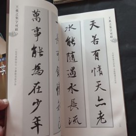 集字字帖系列·王羲之集字对联