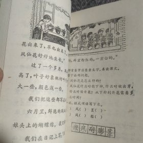 六年制小学课本语文第四册