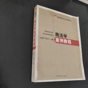 商法学案例教程