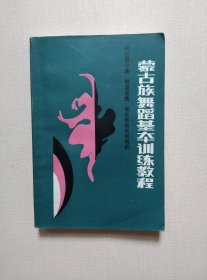 蒙古族舞蹈基本训练教程