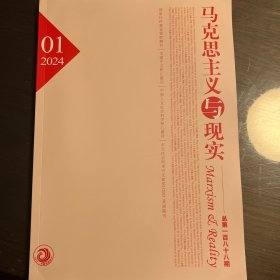 《马克思主义与现实》2024年第1期