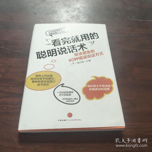 看完就用的聪明说话术：早该避免的40种错误说话方式