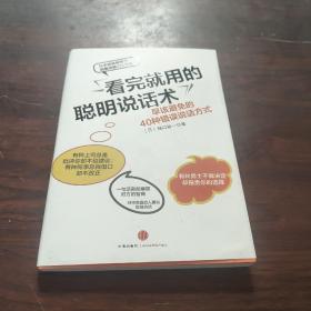 看完就用的聪明说话术：早该避免的40种错误说话方式