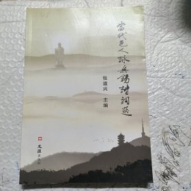 当代邑人用无锡诗词选（作者签赠本）