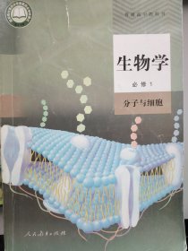 生物学.必修一.分子与细胞