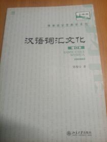 汉语词汇文化（增订本）/博雅语言学教材系列