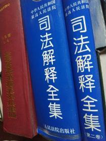 中华人民共和国最高人民法院 司法解释全集 和 司法解释全集第二卷 两本合拍1994年 精装版厚书大十六开 砖头书 人民法院出版社