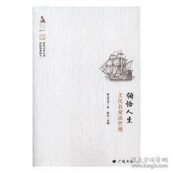 名人与生活文丛·领悟人生：文化名家谈哲理