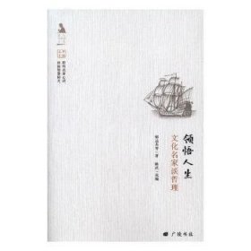 名人与生活文丛·领悟人生：文化名家谈哲理