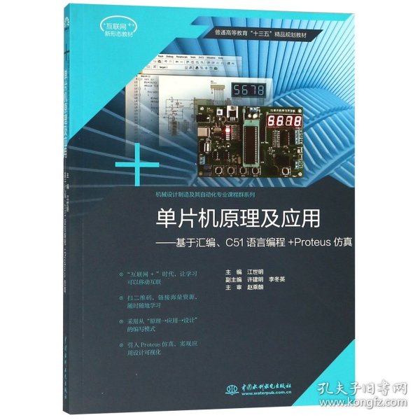 单片机原理及应用：基于汇编C51语言编程+Proteus仿真/普通高等教育“十三五”精品规划教材