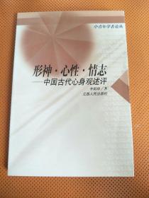 形神·心性·情志    -中國古代心身觀述評