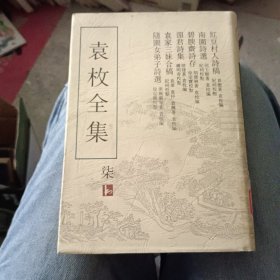 袁枚全集 （柒）精装 繁体竖版