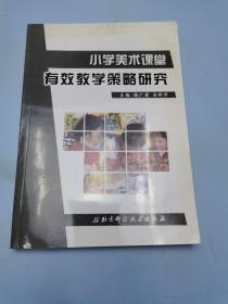 小学美术课堂有效教学策略研究