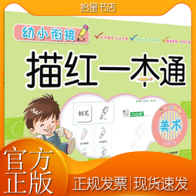 幼小衔接描红一本通 美术