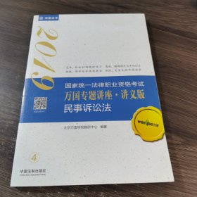 司法考试2019 2019国家法律职业资格考试万国专题讲座：讲义版·民事诉讼法