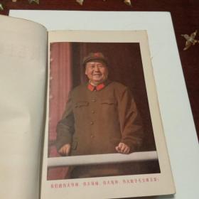 诗言志：毛泽东诗词注释·32开红塑皮本兰州版(有毛林黑白照等照片 )
