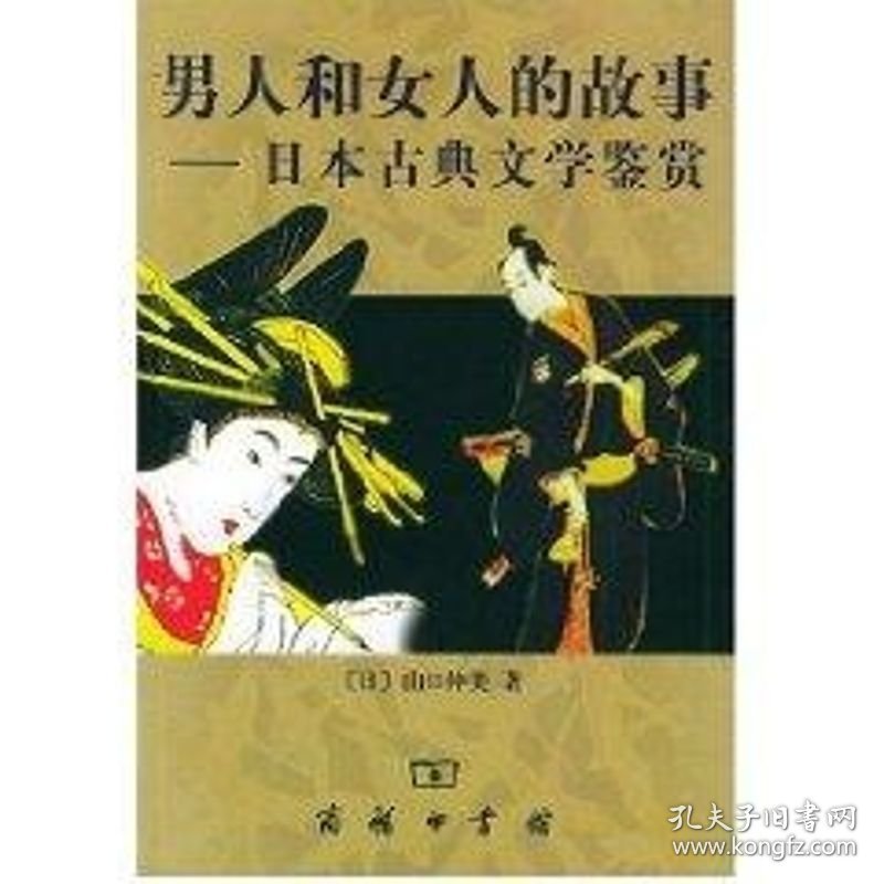 保正版！男人和女人的故事:日本古典文学鉴赏/[日)山口仲美9787100036849商务印书馆[日]山口仲美