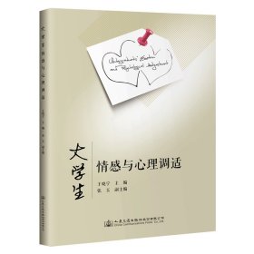 大學(xué)生情感與心理調(diào)適