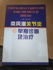 类风湿关节炎的早期诊断及治疗