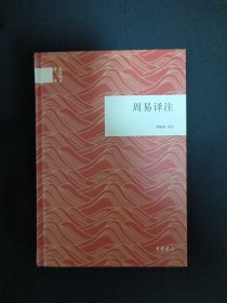 周易译注（D8）（见图笔记划线较多免争议）