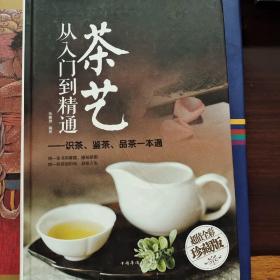 茶艺从入门到精通：识茶  鉴茶 品茶一本通