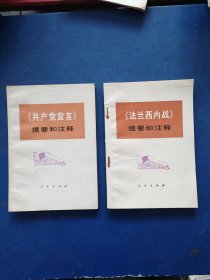 《共产党宣言》提要和注释+《法兰西内战》提要和注释2本合售 扉页有签名，内页干净整洁无写划很新，个别瑕疵看图