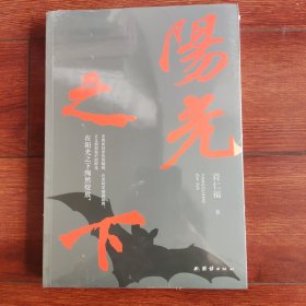 阳光之下（一部难得的“教科书式”的反腐败小说力作！）