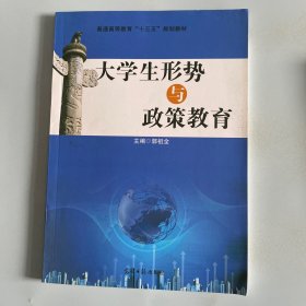 大学生形势与政策教育