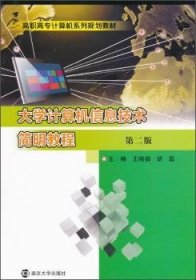 大学计算机信息技术简明教程 9787305157776 王晓娟 南京大学出版社