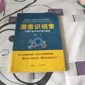 潜意识销售：让客户在不知不觉中成交