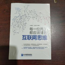 每一位员工都应该懂的互联网思维