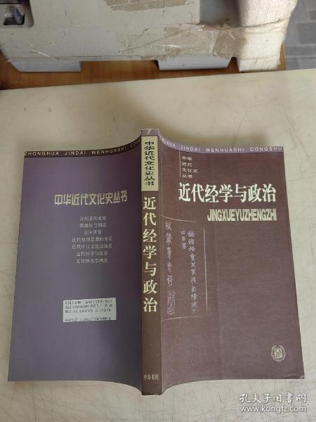 近代经学与政治