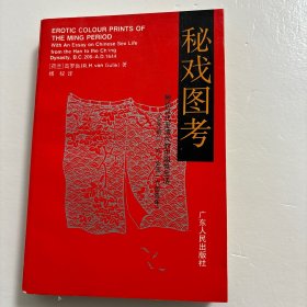 秘戏图考：附论汉代至清代的中国性生活（公元前二〇六年——公元一六四四年）