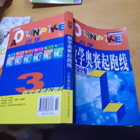 小学数学起跑线(3年级分册)(最新版)