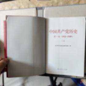 中国共产党历史：第一卷（1921~1949）上下册、第二卷(1949-1978)上下册（全套4本）